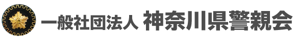 一般社団法人神奈川県警親会