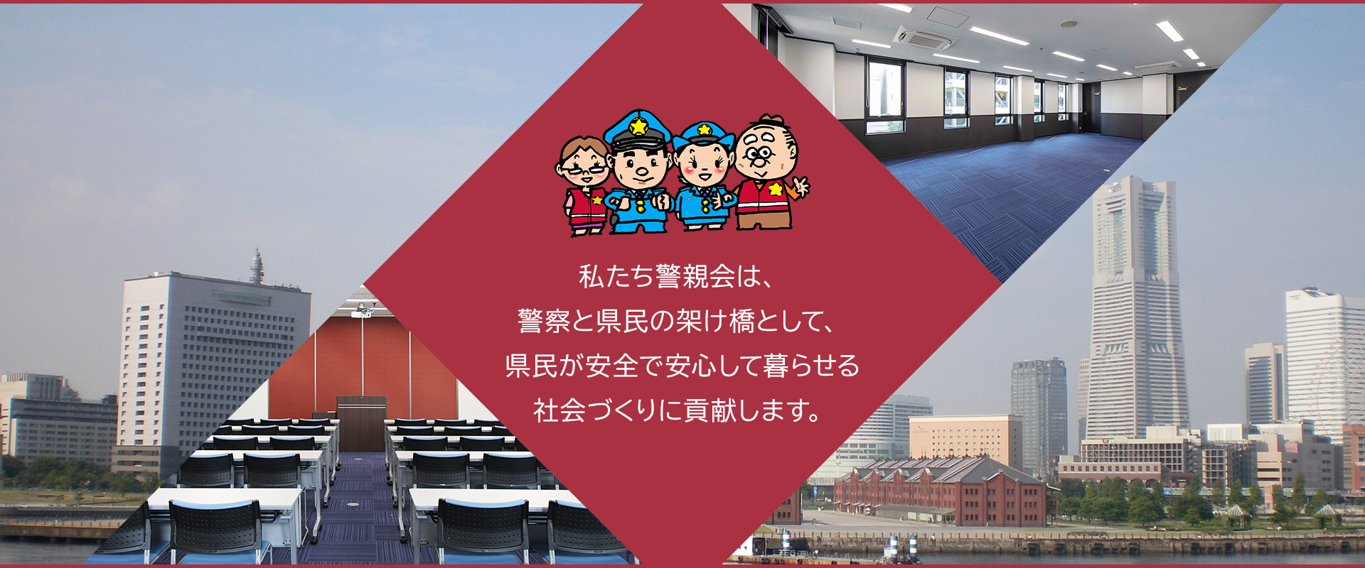 県民が安全で安心して暮らせる社会づくりに貢献します。