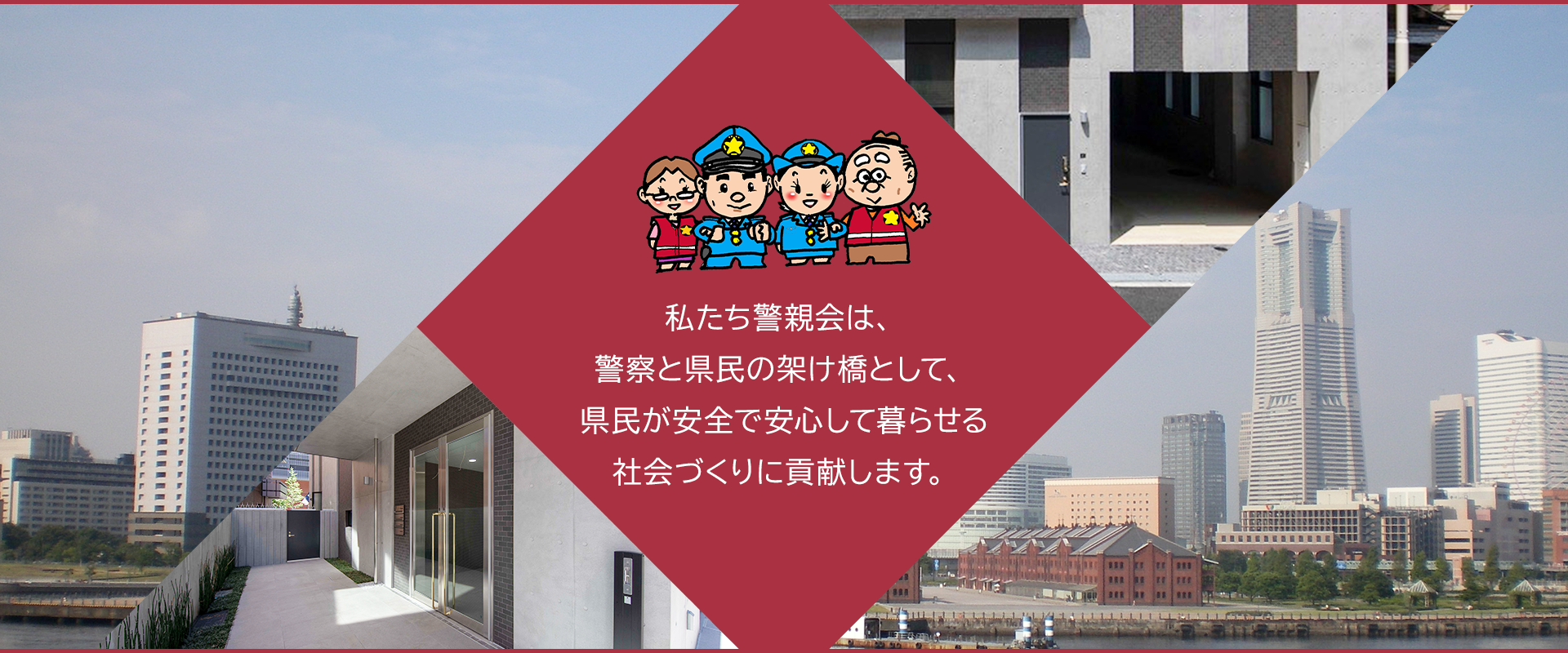 県民が安全で安心して暮らせる社会づくりに貢献します。