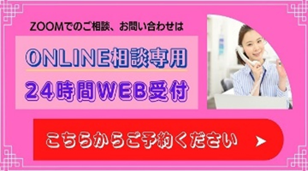 バナー：Zoomを希望される方はこちら　ONLINE相談専用　24時間WEB受付　こちらからご予約ください