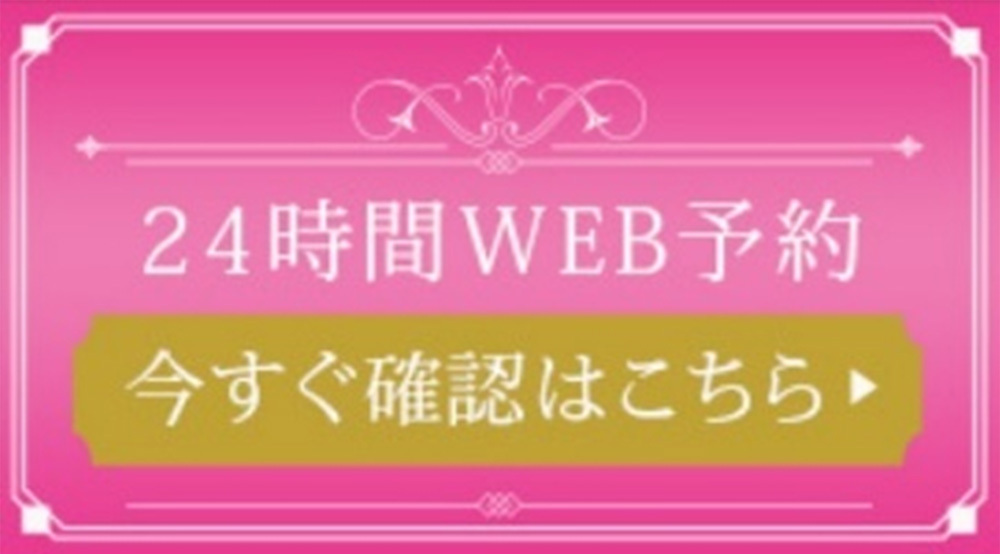 バナー：対面を希望される方はこちら　24時間WEB予約　今すぐ確認はこちら